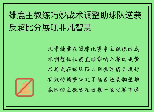 雄鹿主教练巧妙战术调整助球队逆袭反超比分展现非凡智慧
