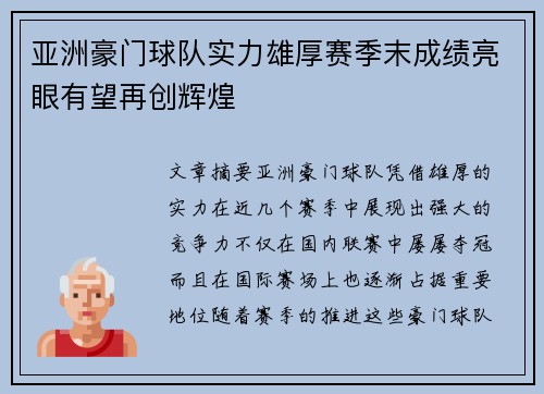 亚洲豪门球队实力雄厚赛季末成绩亮眼有望再创辉煌