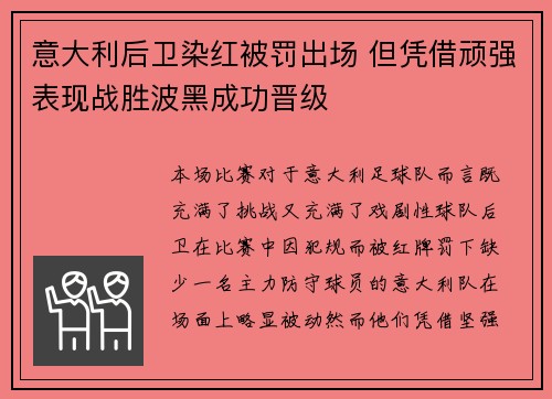 意大利后卫染红被罚出场 但凭借顽强表现战胜波黑成功晋级