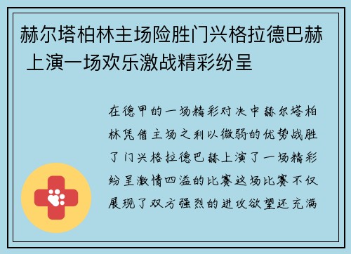 赫尔塔柏林主场险胜门兴格拉德巴赫 上演一场欢乐激战精彩纷呈