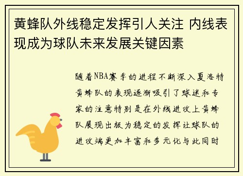 黄蜂队外线稳定发挥引人关注 内线表现成为球队未来发展关键因素