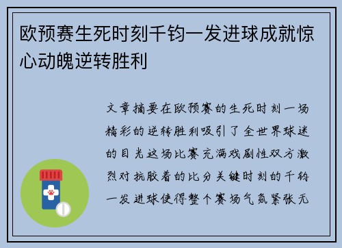 欧预赛生死时刻千钧一发进球成就惊心动魄逆转胜利