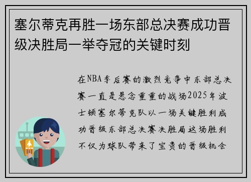 塞尔蒂克再胜一场东部总决赛成功晋级决胜局一举夺冠的关键时刻