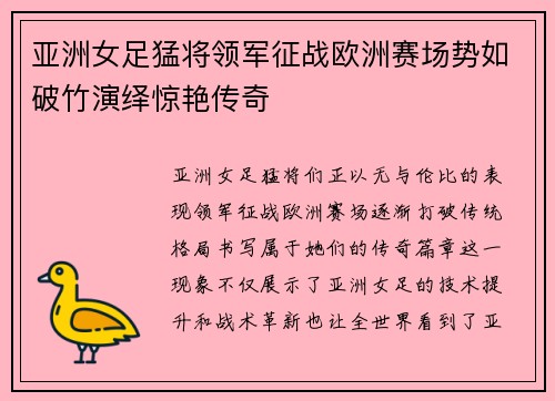 亚洲女足猛将领军征战欧洲赛场势如破竹演绎惊艳传奇
