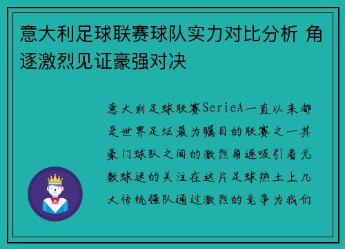 意大利足球联赛球队实力对比分析 角逐激烈见证豪强对决