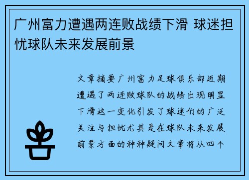 广州富力遭遇两连败战绩下滑 球迷担忧球队未来发展前景