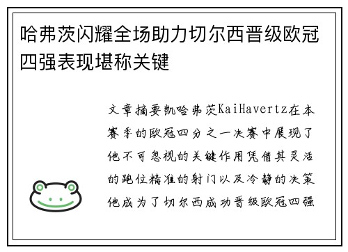 哈弗茨闪耀全场助力切尔西晋级欧冠四强表现堪称关键