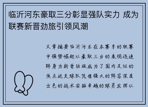 临沂河东豪取三分彰显强队实力 成为联赛新晋劲旅引领风潮