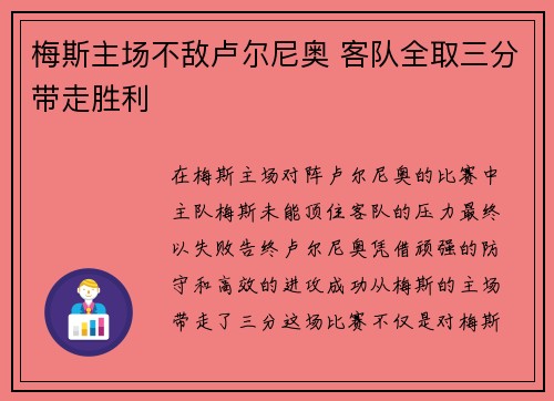 梅斯主场不敌卢尔尼奥 客队全取三分带走胜利