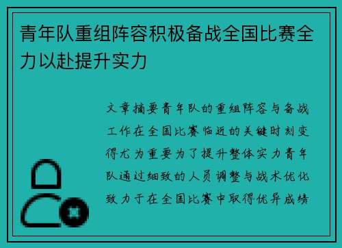 青年队重组阵容积极备战全国比赛全力以赴提升实力