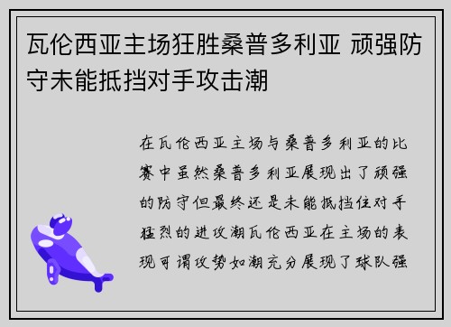 瓦伦西亚主场狂胜桑普多利亚 顽强防守未能抵挡对手攻击潮