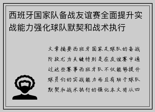 西班牙国家队备战友谊赛全面提升实战能力强化球队默契和战术执行