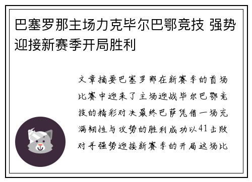 巴塞罗那主场力克毕尔巴鄂竞技 强势迎接新赛季开局胜利
