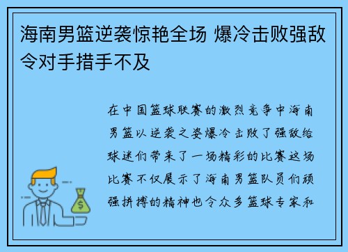 海南男篮逆袭惊艳全场 爆冷击败强敌令对手措手不及