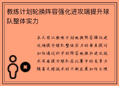 教练计划轮换阵容强化进攻端提升球队整体实力