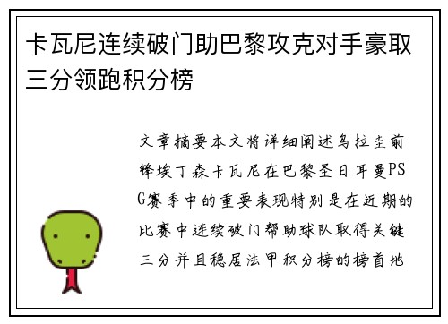 卡瓦尼连续破门助巴黎攻克对手豪取三分领跑积分榜