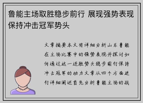 鲁能主场取胜稳步前行 展现强势表现保持冲击冠军势头