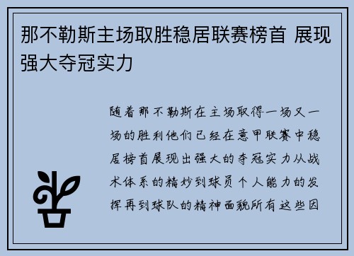 那不勒斯主场取胜稳居联赛榜首 展现强大夺冠实力
