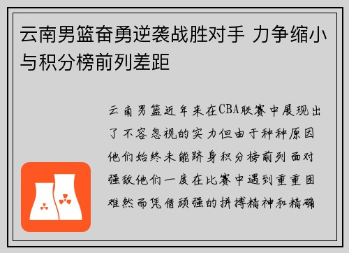云南男篮奋勇逆袭战胜对手 力争缩小与积分榜前列差距