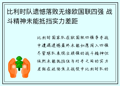 比利时队遗憾落败无缘欧国联四强 战斗精神未能抵挡实力差距