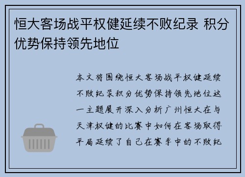 恒大客场战平权健延续不败纪录 积分优势保持领先地位