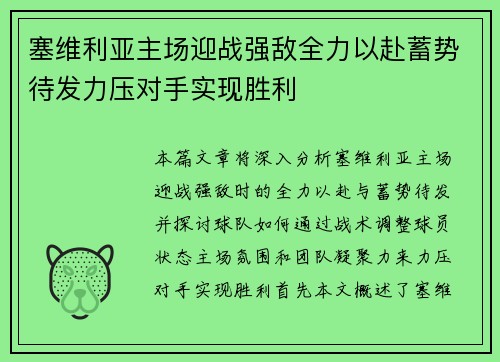 塞维利亚主场迎战强敌全力以赴蓄势待发力压对手实现胜利