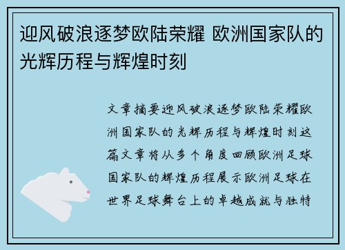 迎风破浪逐梦欧陆荣耀 欧洲国家队的光辉历程与辉煌时刻