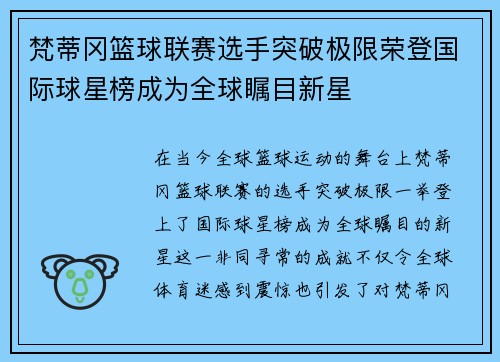 梵蒂冈篮球联赛选手突破极限荣登国际球星榜成为全球瞩目新星