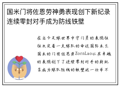 国米门将佐恩劳神勇表现创下新纪录连续零封对手成为防线铁壁