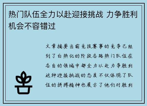热门队伍全力以赴迎接挑战 力争胜利机会不容错过