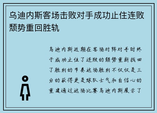 乌迪内斯客场击败对手成功止住连败颓势重回胜轨