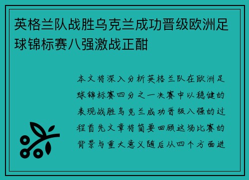 英格兰队战胜乌克兰成功晋级欧洲足球锦标赛八强激战正酣