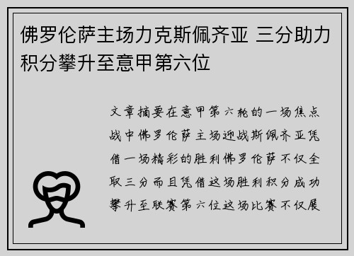 佛罗伦萨主场力克斯佩齐亚 三分助力积分攀升至意甲第六位