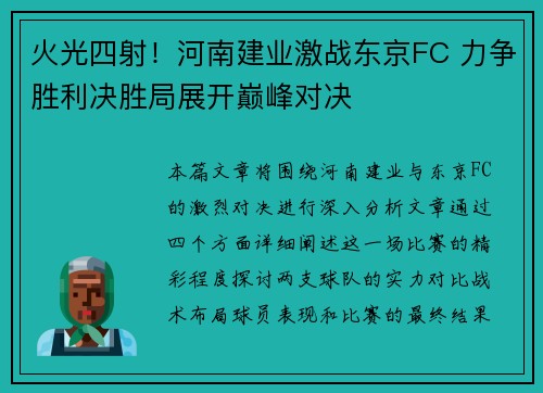 火光四射！河南建业激战东京FC 力争胜利决胜局展开巅峰对决