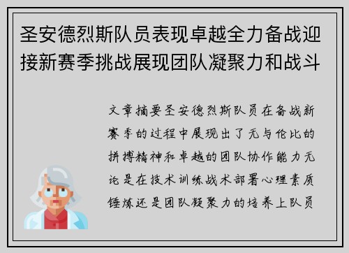 圣安德烈斯队员表现卓越全力备战迎接新赛季挑战展现团队凝聚力和战斗力