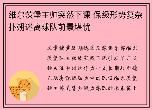 维尔茨堡主帅突然下课 保级形势复杂扑朔迷离球队前景堪忧