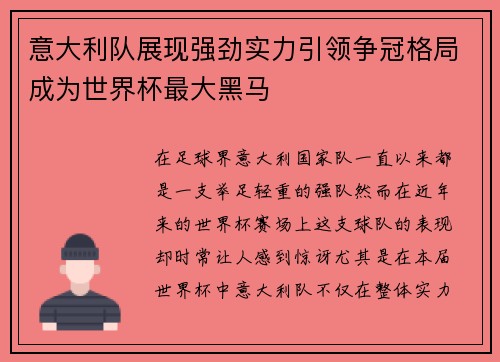 意大利队展现强劲实力引领争冠格局成为世界杯最大黑马
