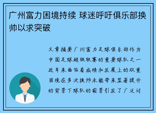 广州富力困境持续 球迷呼吁俱乐部换帅以求突破