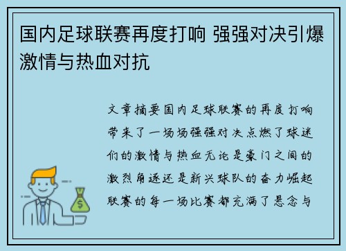 国内足球联赛再度打响 强强对决引爆激情与热血对抗