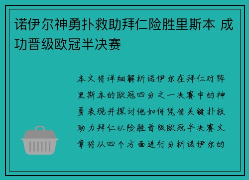 诺伊尔神勇扑救助拜仁险胜里斯本 成功晋级欧冠半决赛