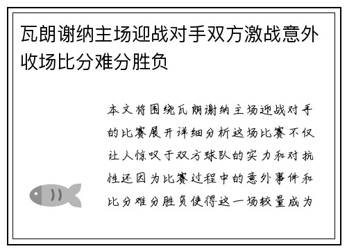 瓦朗谢纳主场迎战对手双方激战意外收场比分难分胜负