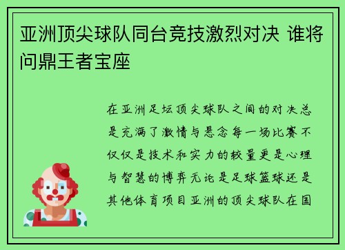 亚洲顶尖球队同台竞技激烈对决 谁将问鼎王者宝座