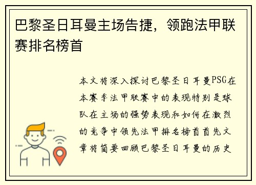 巴黎圣日耳曼主场告捷，领跑法甲联赛排名榜首