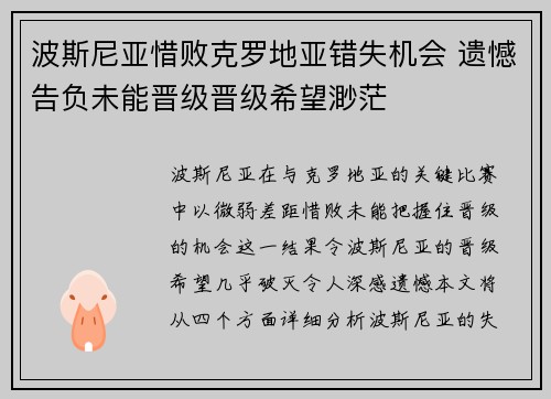 波斯尼亚惜败克罗地亚错失机会 遗憾告负未能晋级晋级希望渺茫