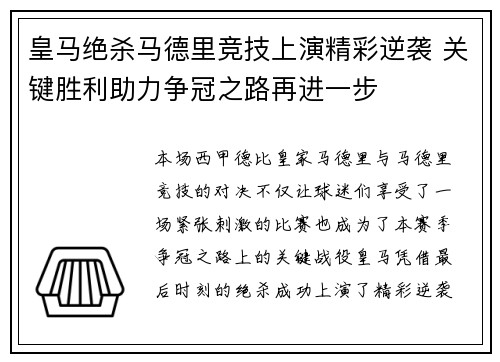 皇马绝杀马德里竞技上演精彩逆袭 关键胜利助力争冠之路再进一步