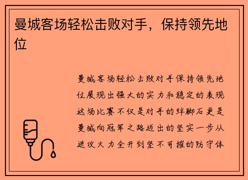 曼城客场轻松击败对手，保持领先地位