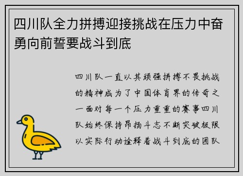 四川队全力拼搏迎接挑战在压力中奋勇向前誓要战斗到底