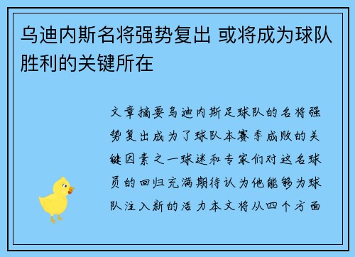 乌迪内斯名将强势复出 或将成为球队胜利的关键所在
