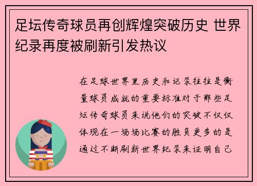 足坛传奇球员再创辉煌突破历史 世界纪录再度被刷新引发热议