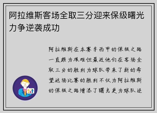 阿拉维斯客场全取三分迎来保级曙光力争逆袭成功
